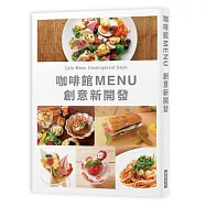 咖啡館MENU創意新開發：Café Menu Development Book