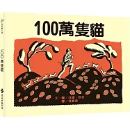 100萬隻貓