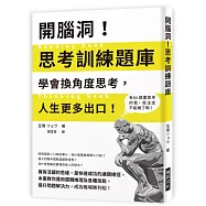 開腦洞!思考訓練題庫：學會換角度思考，人生更多出口!本書教你運用邏輯推理及各種技能，提升問題解決力，成為職場勝利組!