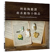 烤箱陶藝課 萌系動物小飾品：只用家庭烤箱就OK的可愛陶土飾品(附原尺寸紙型)