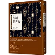 聖境新世界：體現生命願景的奧祕覺知 聖境之書4(經典新裝版)