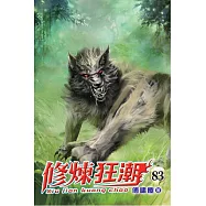 修煉狂潮83