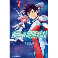 彼方的阿斯特拉 1