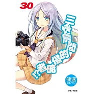 三坪房間的侵略者!? 30(首刷限定版)