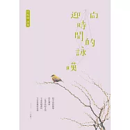 迎向時間的詠嘆