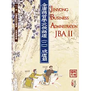 金庸商管學：武俠商道(二)成道篇