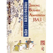 金庸商管學：武俠商道(一)基礎篇(《武俠商道─基礎篇》修訂版)