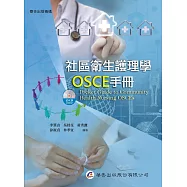 社區衛生護理學OSCE手冊(附光碟)