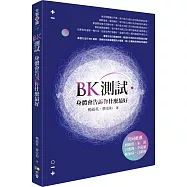BK測試.身體會告訴你什麼最好