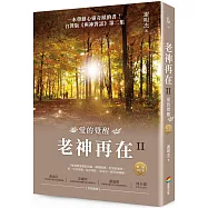 老神再在II(暢銷修訂版)：愛的覺醒