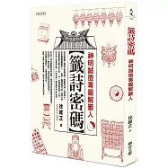 籤詩密碼：神明誠徵專屬解籤人