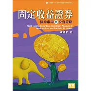 固定收益證券：債券市場與投資策略(4版)