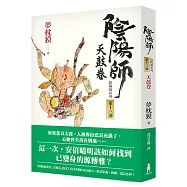 陰陽師13：天鼓卷(二版)