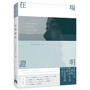 在場證明【博客來獨家限量發售 4Samantha親筆簽名書】