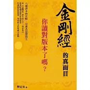 金剛經的真面目，你讀對版本了嗎?：八種譯本的比較 以派系思想為主