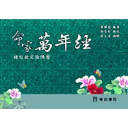 命家萬年經(5版1刷)