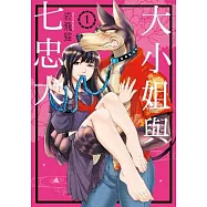 大小姐與七忠犬(01)