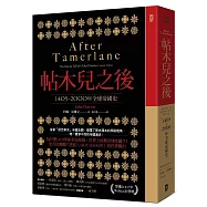 帖木兒之後：1405~2000年全球帝國史