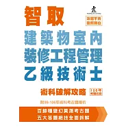 智取建築物室內裝修工程管理乙級技術士術科破解攻略(附99-106年術科考古題精析)(立學系列)(五版)
