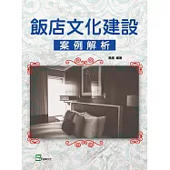 飯店文化建設案例解析