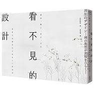 看不見的設計：禪思、觀心、留白、共生，與當代庭園設計大師的65則對話