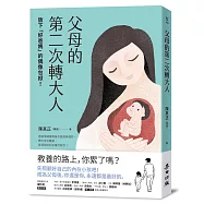 父母的第二次轉大人：放下「好爸媽」的偶像包袱!透過情緒覺察撫平脆弱與憤怒，轉化育兒難題，看見陪伴的各種可能性!