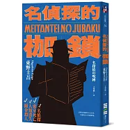 名偵探的枷鎖(經典回歸版)