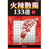火辣數獨133選41