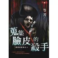 闇黑典當物之二 蒐集臉皮的殺手