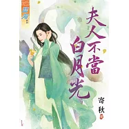 夫人不當白月光
