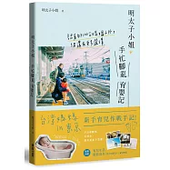 明太子小姐手忙腳亂育嬰記：認真的100分媽媽之外，你還有更多選擇