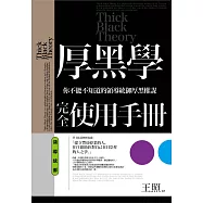 厚黑學完全使用手冊：領導統御篇