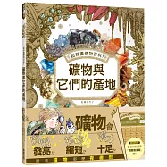 超詳盡礦物百科!礦物與它們的產地