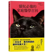 貓奴必備的家庭醫學百科