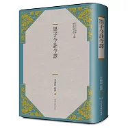 墨子今註今譯(二版)