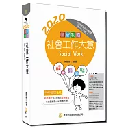 圖解制霸 社會工作大意(七版)