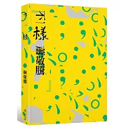 不一樣【蕭敬騰限量英文簽名版】