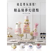 就是要玩蛋糕!精品級夢幻甜點Candy Bar：英式糖花蛋糕、炫彩棒棒糖蛋糕、繽紛漸層杯子蛋糕、造形文字餅乾等，88道顛覆視覺的創意甜點