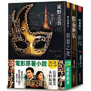 假面飯店套書：《假面飯店》+《假面飯店：前夜》+《假面飯店：假面之夜》