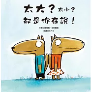 太大?太小?都是你在說!
