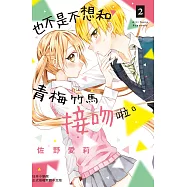 也不是不想和青梅竹馬接吻啦。2