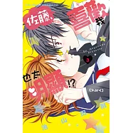 佐藤，喜歡我也太明顯!?3