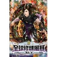 全球修煉風暴08