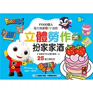 扮家家酒：FOOD超人立體勞作