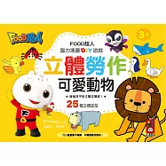 可愛動物：FOOD超人立體勞作