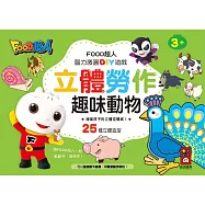 趣味動物：FOOD超人立體勞作