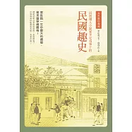 袁世凱的龍袍：民初報人小說家李定夷筆下的《民國趣史》