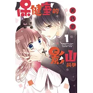 保健室的影山同學 1