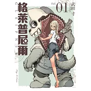 格萊普尼爾 1