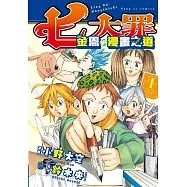 七大罪 金恩的漫畫之道 1